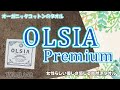 【オルシア プレミアム】化学薬品を使わない話題のオーガニックタオルレビュー