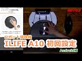 ILIFE A10 初回設定 Android編 ロボット掃除機