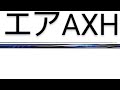 22'NEW銀影エアAXH90プロトロッド　米代川鹿角の巨鮎　29cmも抜いた!