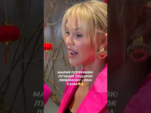Мария Погребняк уверена: лучший подарок любимому - она сама🤩👍❤️