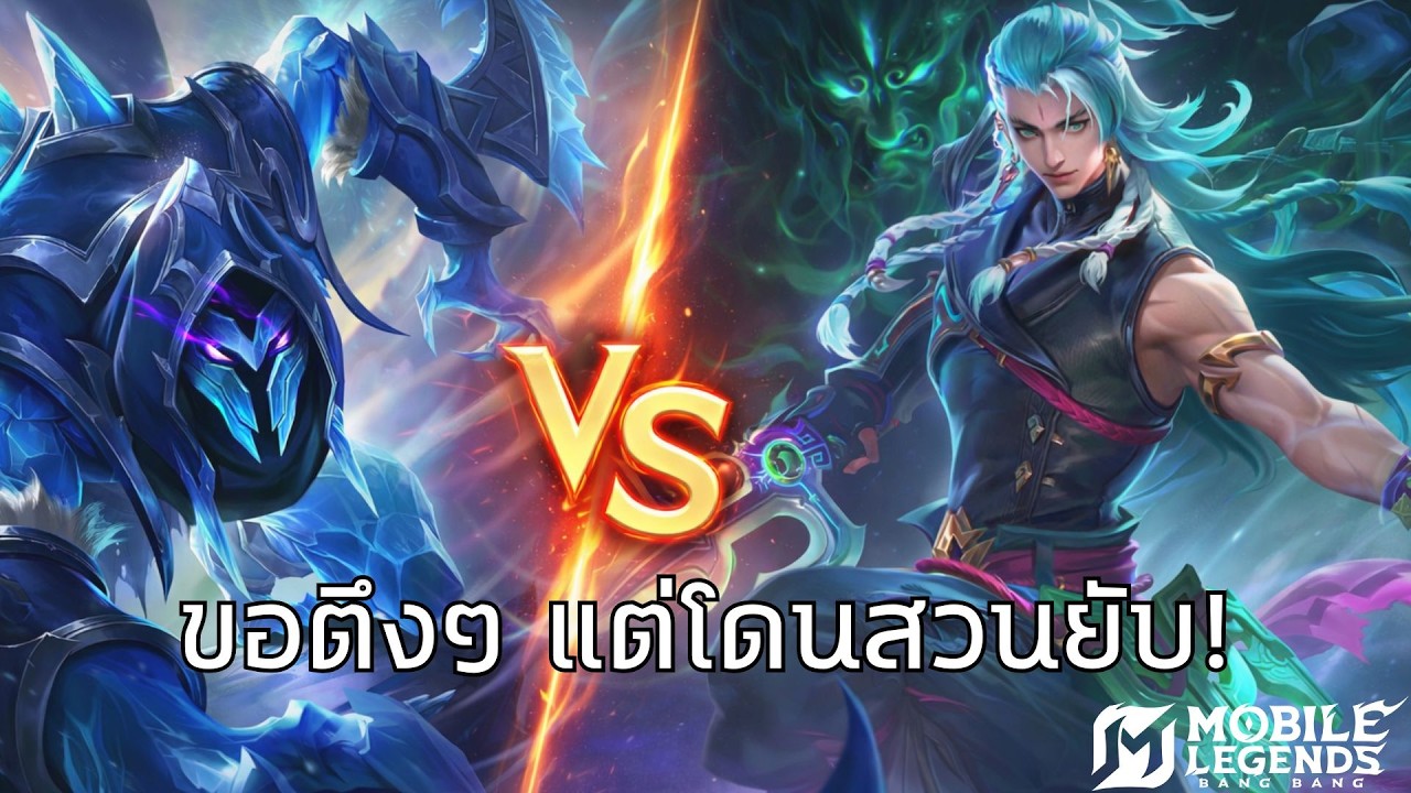 ไฟดับทำทีมเกือบแพ้ แต่ตอนจบผมคือคนปิดเกม  | MLBB