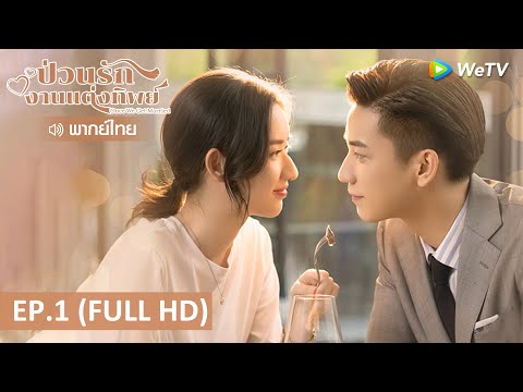 ซีรีส์จีน | ป่วนรักงานแต่งทิพย์(Once We Get Married) พากย์ไทย | EP.1 Full HD | WeTV