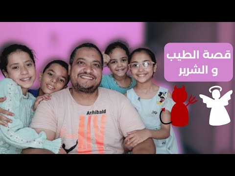 قصة الطيب و الشرير قصة اطفال