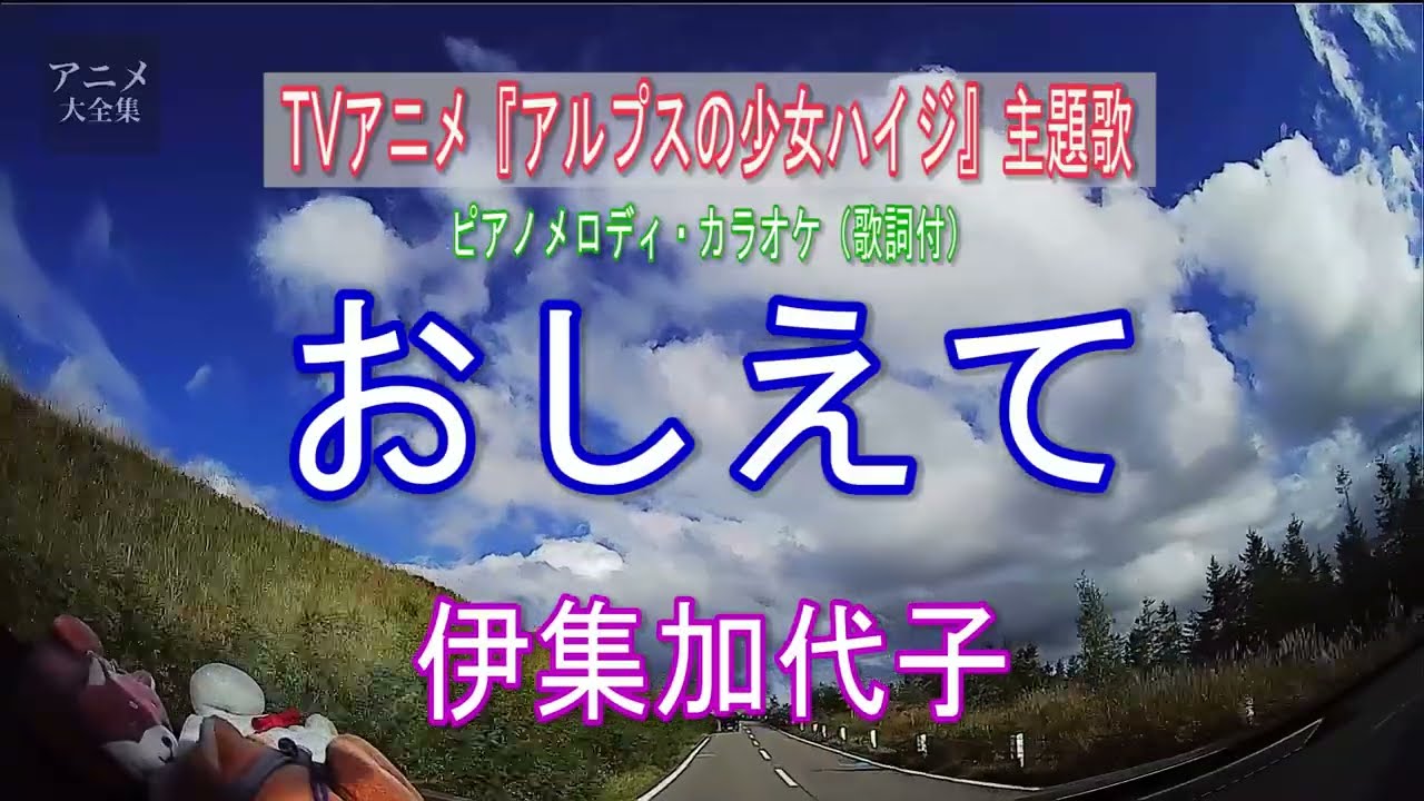 おしえて／TVアニメ『アルプスの少女ハイジ』主題歌／伊集加代子