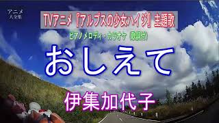 おしえて／TVアニメ『アルプスの少女ハイジ』主題歌／伊集加代子
