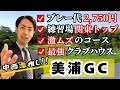 すべてがピカイチな「美浦ゴルフ倶楽部」は史上最強な会員権でした