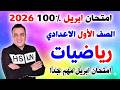 مراجعه رياضيات اولي اعدادي علي امتحان شهر ابريل رياضة الصف الاول الاعدادي الترم الثاني