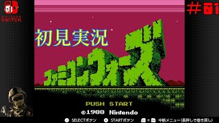 01【FC・実況】ファミコンウォーズ 初見プレイ『任天堂SWITCH