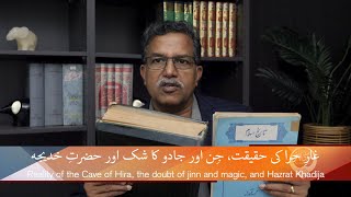 غارِ حِرا کی حقیقت، جِن و جادو اور حضرتِ خدیجہ Ghar-e-Hira, jin o jaddu, aur Hazrat Khadijah DKH337