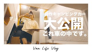 【大公開】トラブル続出の自作キャンピングカー製作も、遂におしゃれな内装が完成...！【夫婦で車中泊用ハイエースDIY #35】