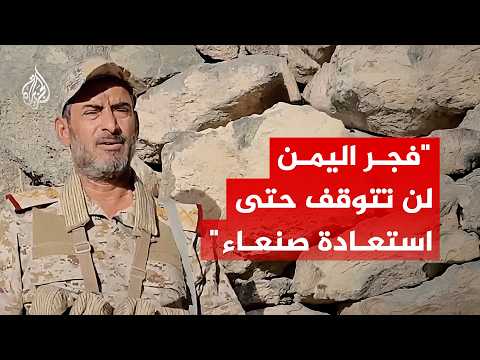 Chief of Staff of the Yemeni Armed Forces: "Dawn of Yemen" operation will not stop until it achie...