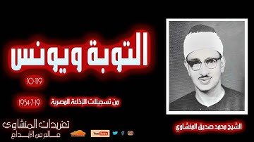 نادرة لأول مرة من سورة التوبة ويونس للشيخ محمد صديق المنشاوي من روائع فترة الخمسينات 19-7- 1954