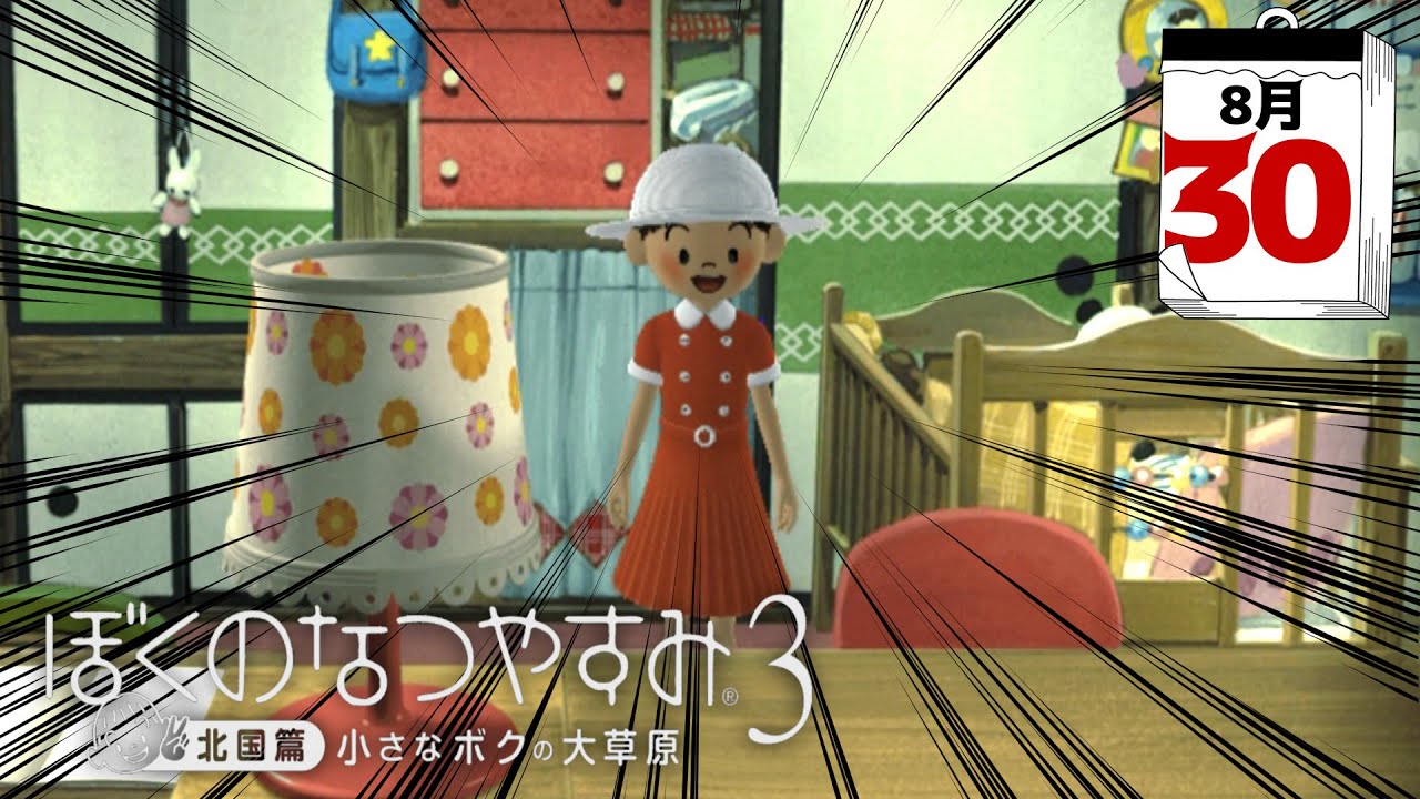 ぼくなつ3 最後の最後に変態趣味を発揮するボク ぼくのなつやすみ3 30日 Youtube