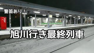 警笛をならして発車する旭川行き最終列車【JR北海道/富良野線】