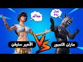 تحدي روم مستودع الأمير ستيفن VS مارتن الكمبور