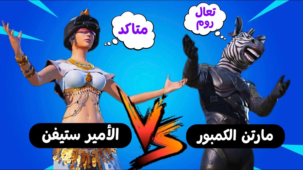 تحدي روم مستودع ( الأمير ستيفن ) VS ( مارتن الكمبور ) 🥸❤️