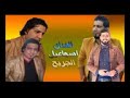 الفنان اسماعيل الجريح ولك احبك ثم احبك ثم اغار عليك 