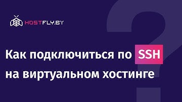 Как подключиться по SSH на виртуальном хостинге и VPS
