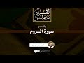 وقفات مع سورة الروم د أحمد عبد المنعم