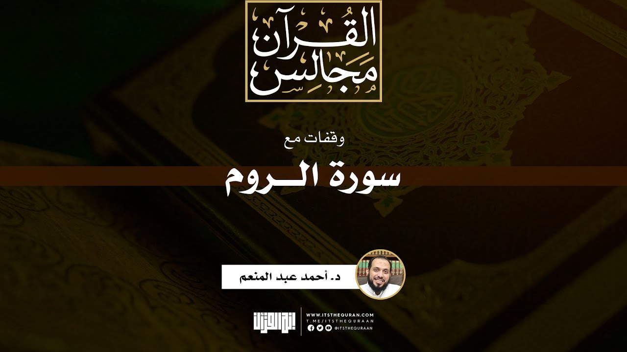 وقفات مع سورة الروم | د. أحمد عبد المنعم