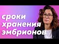 Криоконсервация эмбрионов