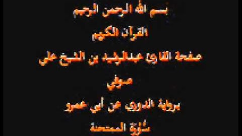سورة الممتحنة- برواية الدوري عن أبي عمرو- القارئ عبدالرشيد بن الشيخ علي صوفي