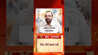Capricorn Horoscope Today: आज मकर राशि वालों का दिन करियर के लिए बेहद अनुकूल #shorts #astrology