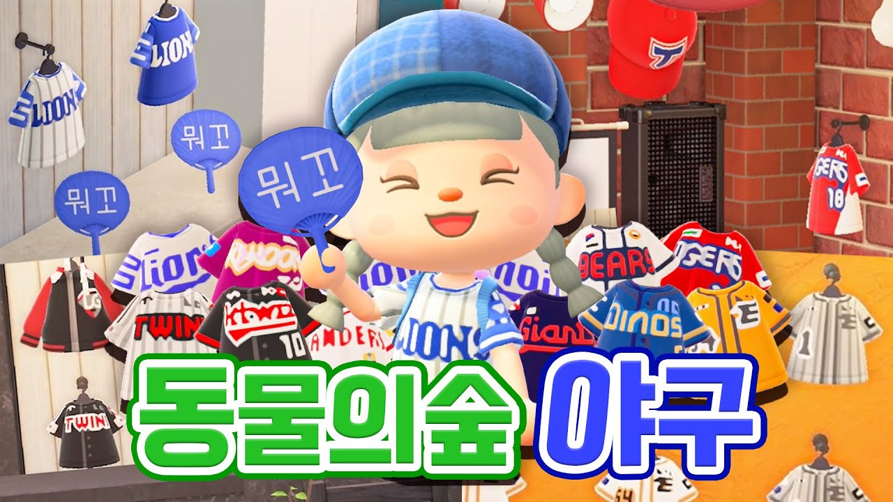 동물의숲에 KBO 10개 전구단 스토어 만들기