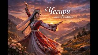 SHAMO – Чегири (Jemalkhan Remix)