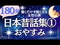 【大人も眠くなる女性の声】ぐっすり眠れる日本昔話集① 前編　元NHKフリーアナ（睡眠前の絵本読み聞かせ）