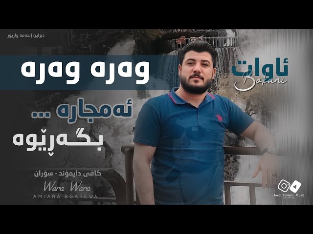 Awat Bokani - Wara Wara Amjara Bgarewa