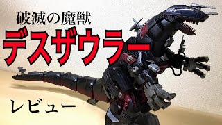 旧ゾイド　デスザウラー　破滅の魔獣　改造品 mqdefault.jpg
