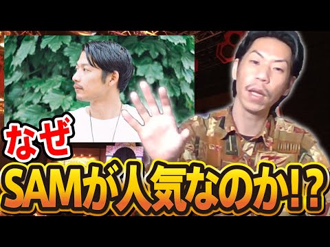 【呂布カルマ】なんでSAMが人気なのか理由を教えてくれる呂布カルマさん【切り抜き】