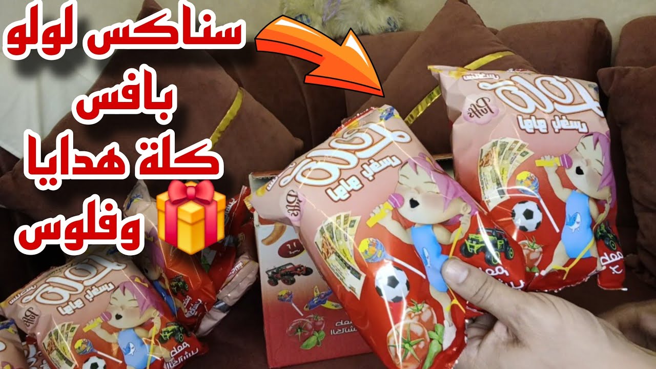 فتحت كرتونة كارتية سناكس لولو بافس كلة هدايا 🎁 وفلوس 💰 💵