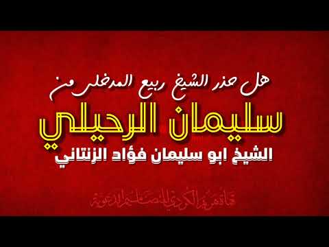 هل حذر الشيخ ربيع المدخلي من سليمان الرحيلي الشيخ فؤاد الزنتاني