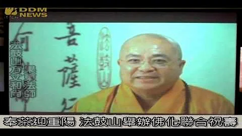 奉茶迎重陽 法鼓山舉辦佛化聯合祝壽 - 天天要聞