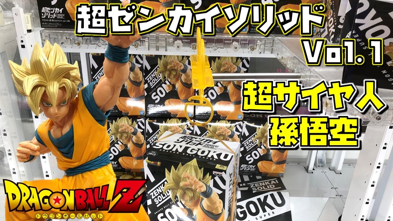 Db ドラゴンボール超 超ゼンカイソリッド Vol 1 超サイヤ人 孫悟空 あらためて中澤氏の造形は素晴らしい 開封 紹介 Son Goku Youtube