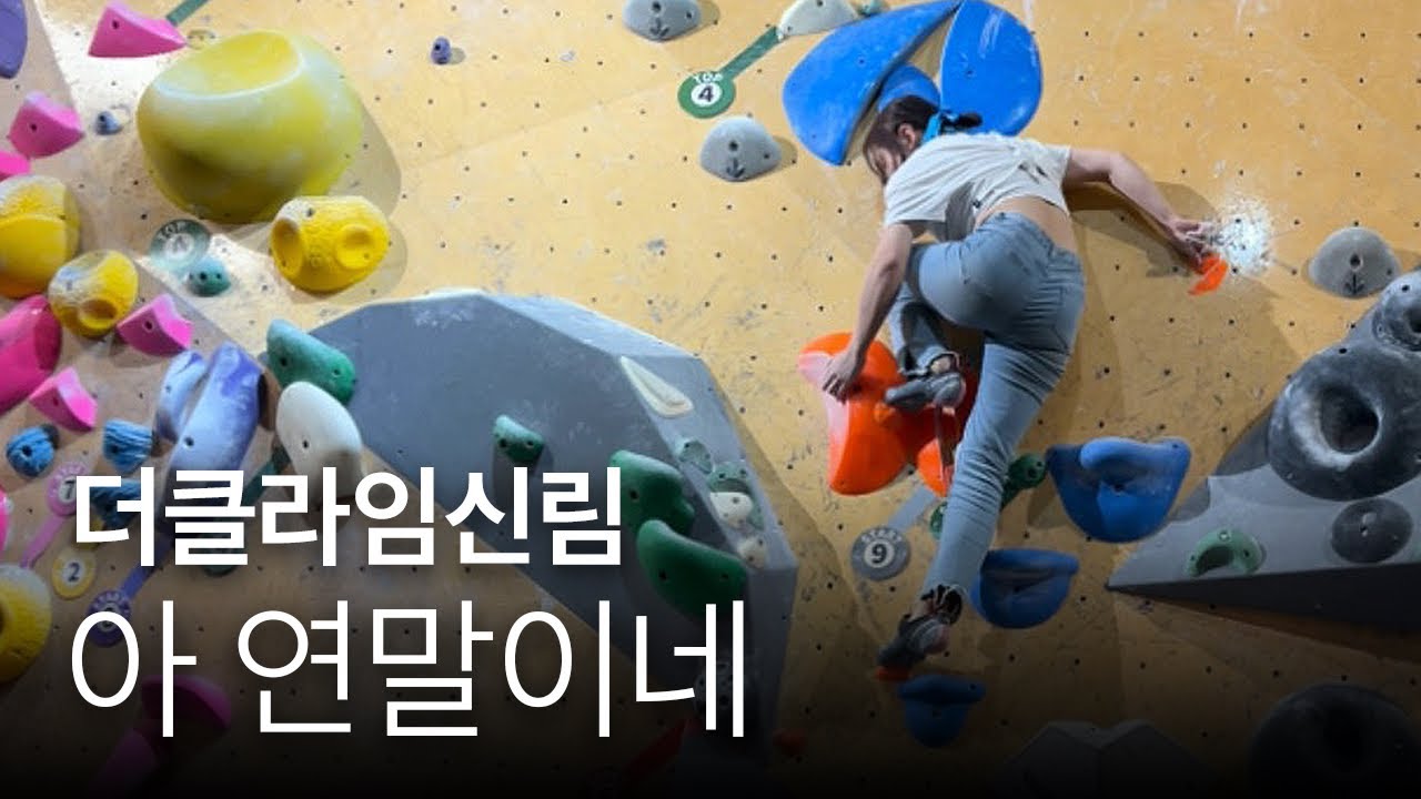 연말마다 제대로 세일때리는 더클라임 신림점 🎄 논란의 회색도 풀어보기 😛 