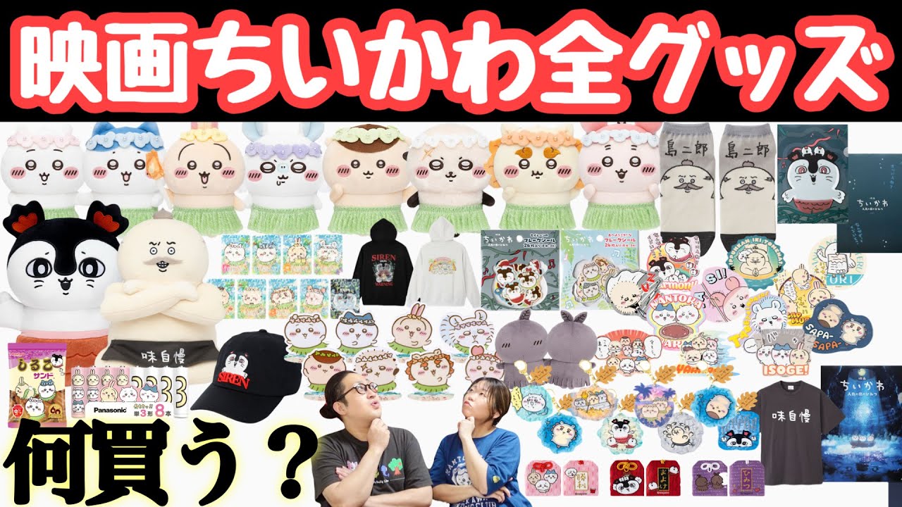 What to buy?] Let's check out all the Chiikawa movie merch! - YouTube