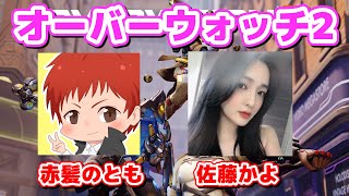 【OW2】佐藤かよさんと遊ぶの巻【赤髪のとも】