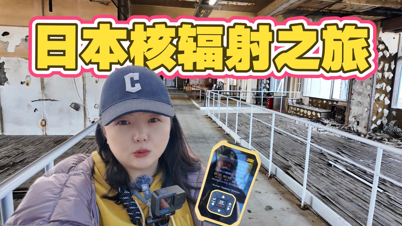 【日本福岛】日本核辐射危险吗？福岛灾后14年现状如何？我在距离核电站仅3公里