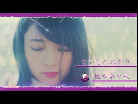 Instrumental ：  ないものねだり / 橋本奈々未