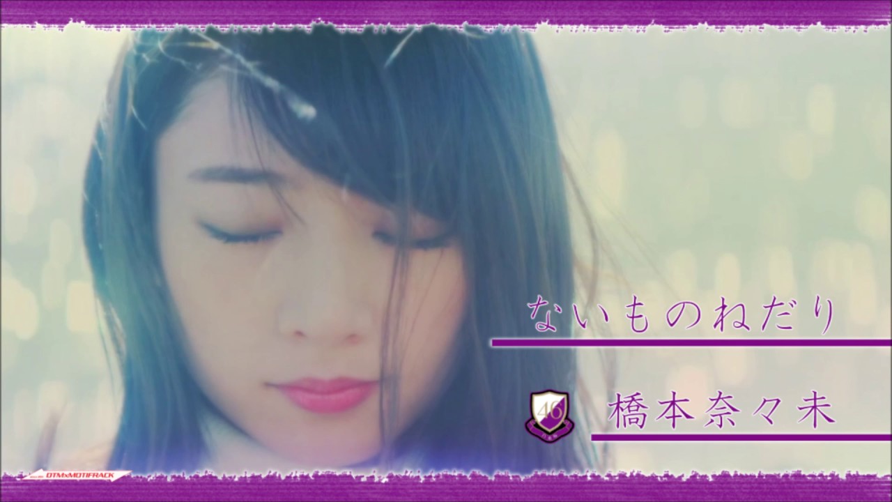 ないものねだり 橋本 奈々 未