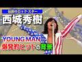 西城秀樹の国民的ヒット曲「YOUNG MAN (Y.M.C.A.)」誕生秘話
