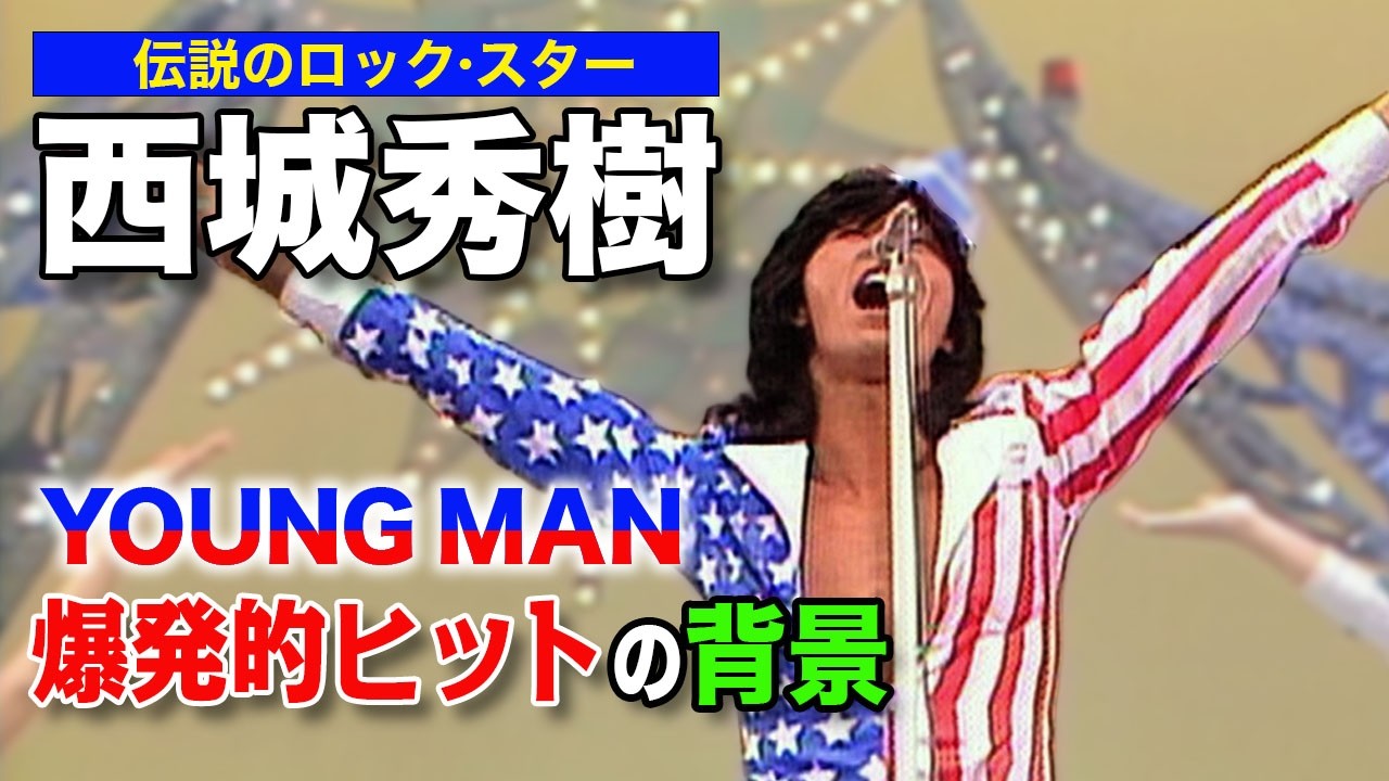 西城秀樹の国民的ヒット曲「YOUNG MAN (Y.M.C.A.)」誕生秘話