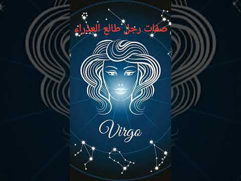 شو ممكن تكون صفات الرجل طالع برج العذراء تغريد شيحة