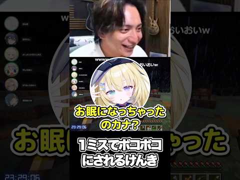 1ミスでボコボコにされるけんき【けんき切り抜き】#けんき #メーメントヴァニタス #望月ほぐの #レグルシュ・ライオンハート #やしろあい #堀西 #無原唱レコード #ゆにれいど #のりプロ