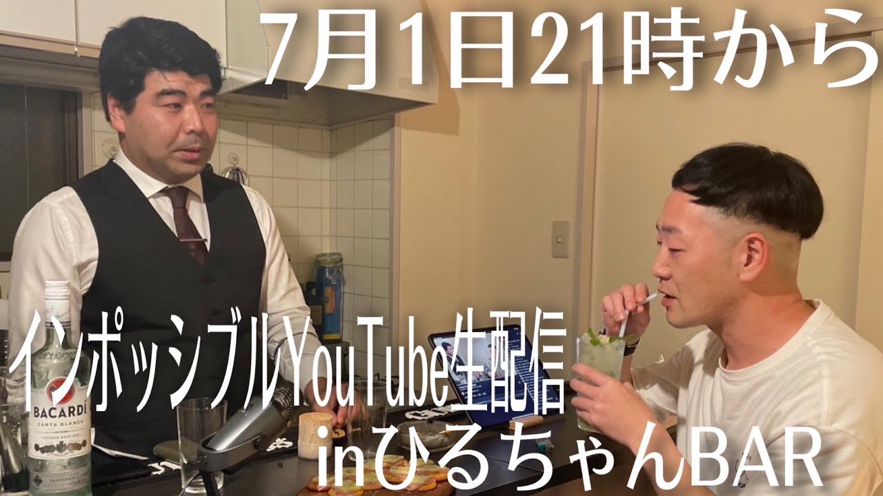 インポッシブルYouTube生配信