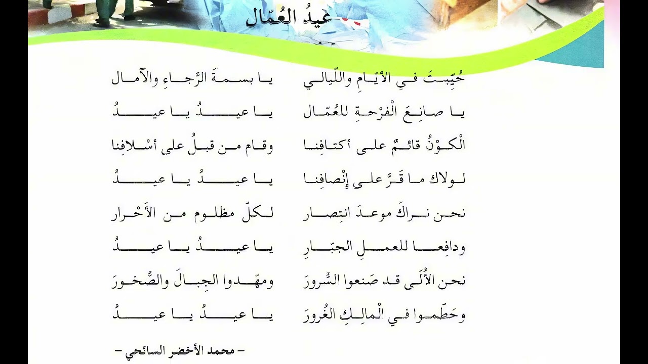 أُنشودة عيد العمال للسنة الخامسة إِبتدائي في الجزائر - ص 38