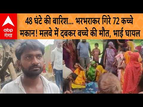 Fatehpur Rain: 48 hours of rain... 72 mud houses collapse! Child dies trapped under debris, broth...